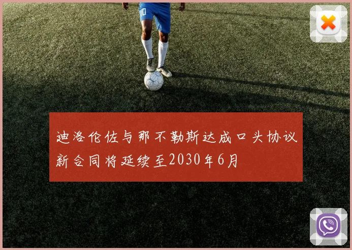 迪洛伦佐与那不勒斯达成口头协议新合同将延续至2030年6月
