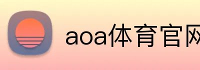 aoa体育官网 logo